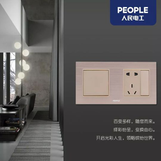 品牌產品|人民電器R86-L9繹彩系列，開啟光彩人生
