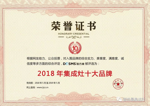 品牌榮譽(yù)|德西曼集成灶再次榮膺年度十大品牌