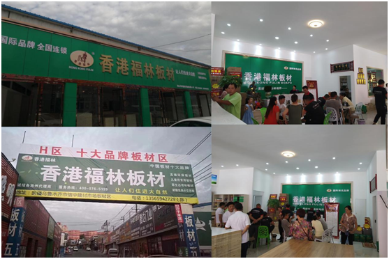 頭條!香港福林板材烏市運營中心盛大開業(yè)