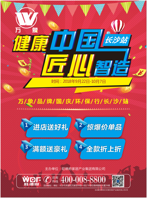 “健康中國 匠心智造” 萬象品牌國慶環(huán)保行長沙站蓄勢(shì)待發(fā)