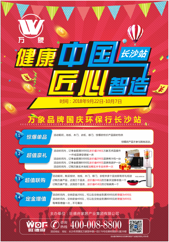 “健康中國 匠心智造” 萬象品牌國慶環(huán)保行長沙站蓄勢(shì)待發(fā)