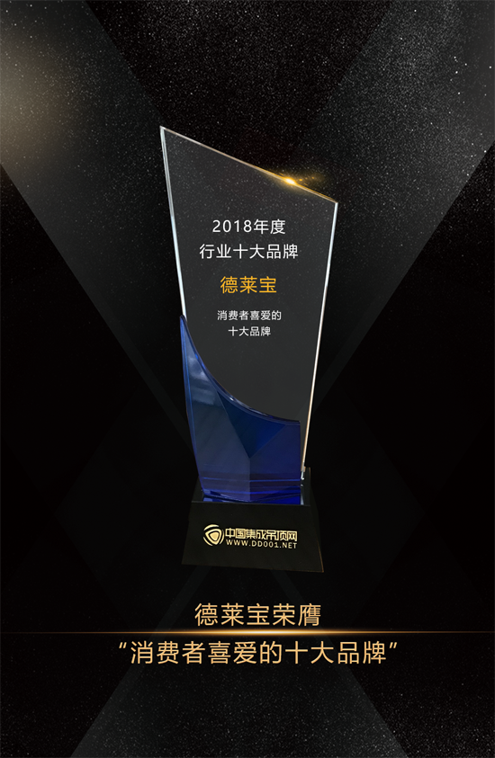 品牌榮譽(yù)|德萊寶榮獲“消費(fèi)者喜愛的集成吊頂十大品牌”