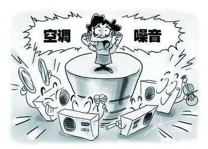 中央空調(diào)對(duì)樓上的影響大嗎?解決的方法是什么?