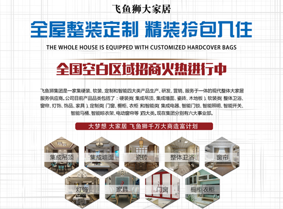 品牌產品|飛魚獅全屋整裝定制，讓你精裝拎包入住