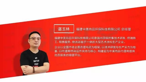 品牌人物|中美尚品諶總：爭做環保藝術涂料專業領域領先者