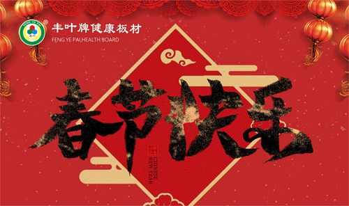 豐葉健康好板材 關(guān)注健康源于自然