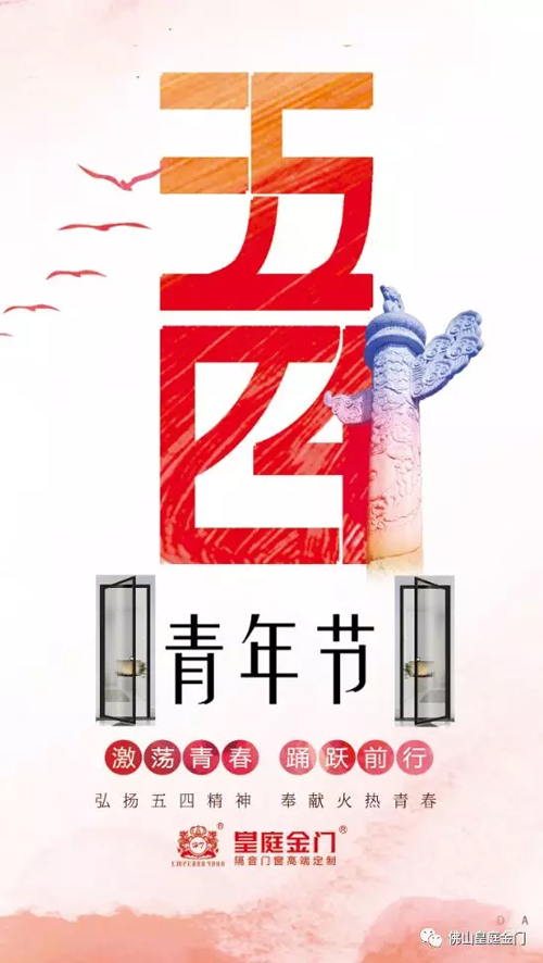 品牌產品|皇庭金門，五四青年節為青春點贊讓夢想飛揚