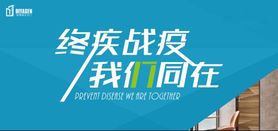 迪雅森門業(yè)抗疫防菌，來守護(hù)你和你家人的健康！