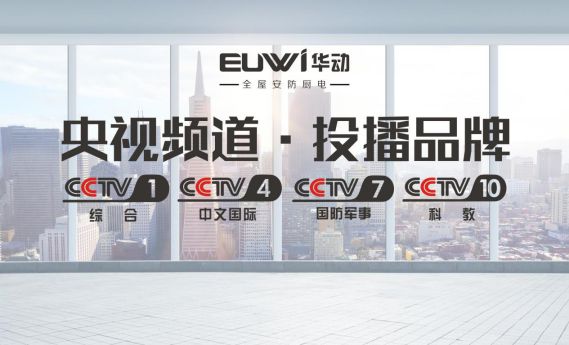 品牌全面升級(jí) 華動(dòng)廚衛(wèi)央視廣告震撼上線
