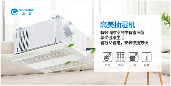 潮濕天氣，高美抽濕機除濕調溫守護健康