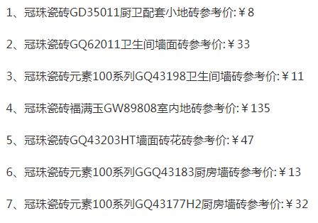 品牌產(chǎn)品|冠珠瓷磚質(zhì)量怎么樣，價(jià)格一覽表是怎樣的