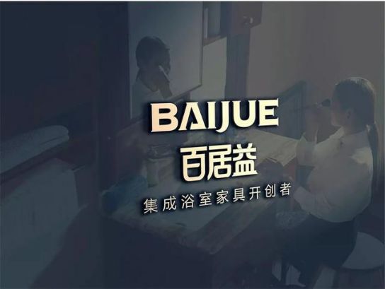 品牌發(fā)展|百居益衛(wèi)浴十余年品牌實(shí)力，開拓市場(chǎng)新藍(lán)海
