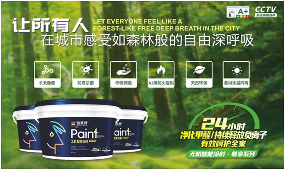 鉑英特無機涂料新品上市，改變21世紀人類生態(tài)環(huán)境的“黑科技”