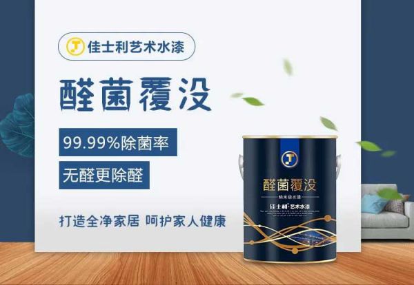 品牌產品|保持家居環境潔凈無病菌，佳士利抗菌涂料幫你實現