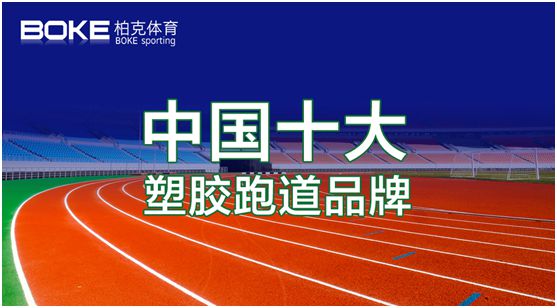 新科技，展風(fēng)采，柏克體育點(diǎn)亮自在未來