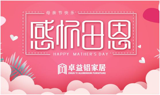 卓益家居：大愛無聲，大美由心，致敬每一位偉大的母親
