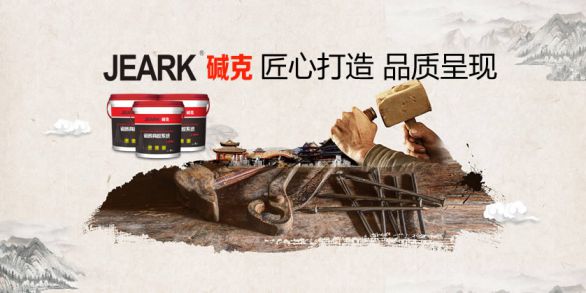品牌發(fā)展|堿克瓷磚背膠：品質(zhì)無止境，榮譽無終點