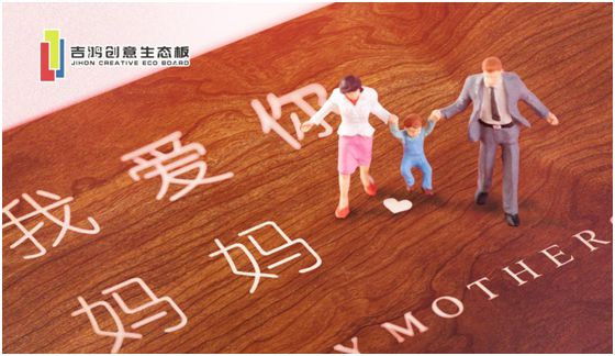 吉鴻創意生態板：親愛的媽媽，感謝您的愛