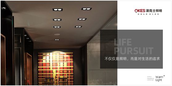 澳克士照明：物轉星移，溫暖常駐
