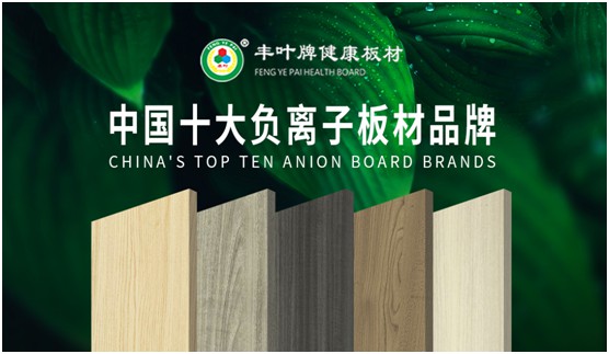 豐葉板材再創新高峰，榮獲“中國十大品牌”稱號