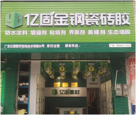 億固瓷磚膠2店同開，“疫”勢而上，遍地開花