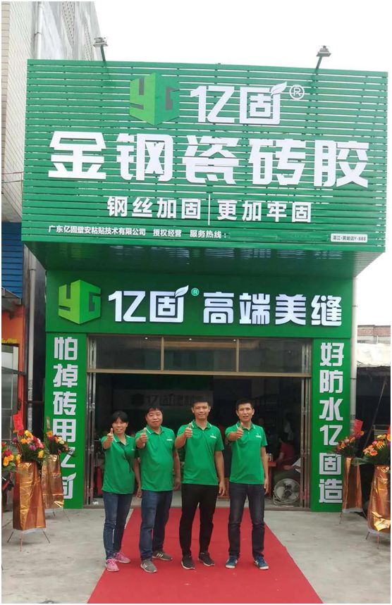 億固瓷磚膠2店同開，“疫”勢而上，遍地開花