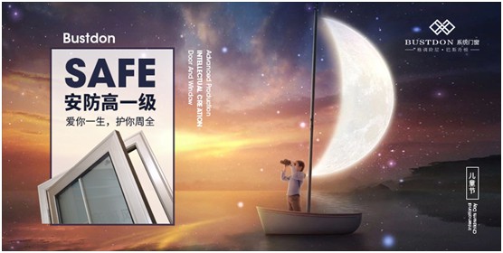 關(guān)注孩童居家安全，巴斯丹頓門窗暖心守護(hù)