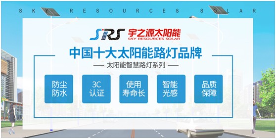 小路燈，大智慧，宇之源太陽能路燈推動(dòng)智慧城市升級