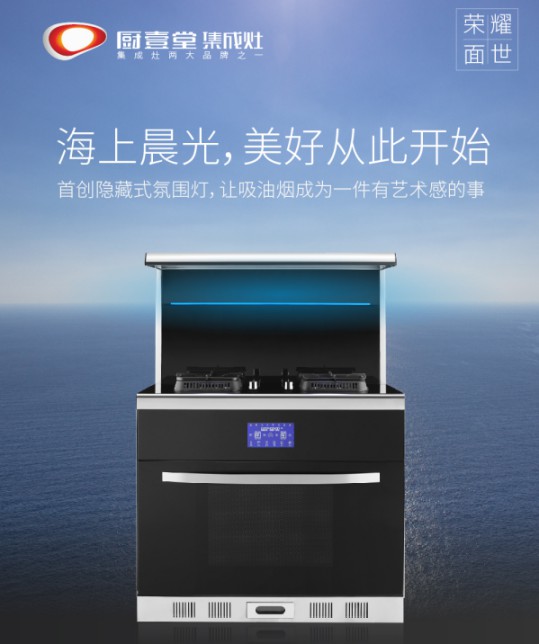 著名集成灶品牌廚壹堂推出智能聯(lián)動蒸烤集成灶，細(xì)節(jié)突顯品牌匠心