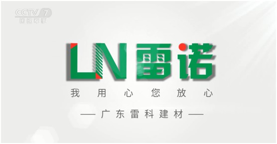 雷諾瓷磚膠：品牌片再登CCTV平臺(tái)，營(yíng)銷之路鏗鏘有力
