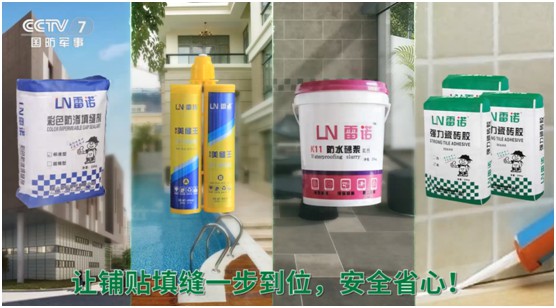雷諾瓷磚膠：品牌片再登CCTV平臺(tái)，營(yíng)銷之路鏗鏘有力