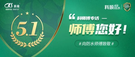 科順|防水， 從“一張白紙”到專業熟練 ！ 