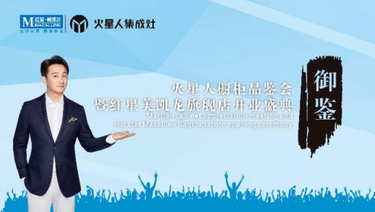 快來(lái)啊，南充火星人專賣店御鑒高端廚柜品鑒會(huì) 