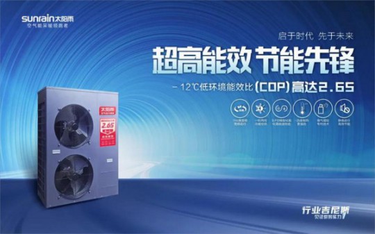 -12℃下COP值高達(dá)2.65！太陽雨空氣能溫暖家冷暖機(jī)遠(yuǎn)超行業(yè)標(biāo)準(zhǔn) 