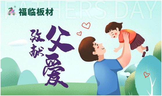 致敬父愛|福臨板材愛家有方，用芯締造居家健康