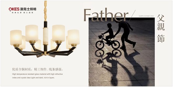 澳克士照明：父愛如燈照前路，一盞暖燈報恩情