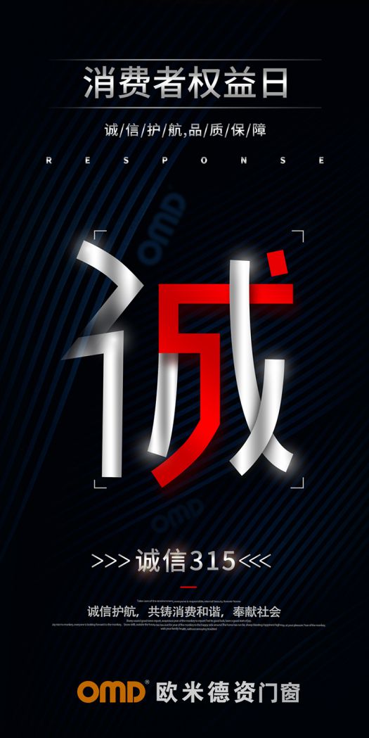 歐米德資門窗315宣言：以誠信護(hù)航，用品質(zhì)致敬！
