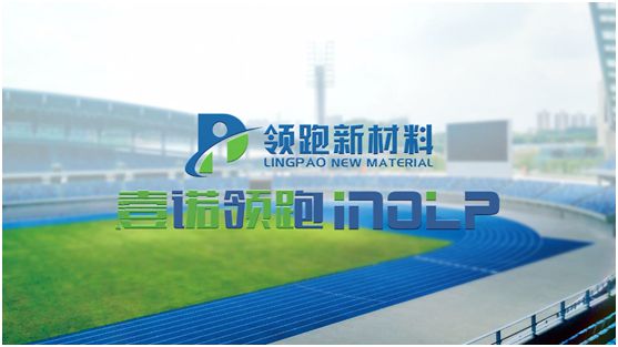 壹諾領(lǐng)跑攜手央視，盡顯體育新材料領(lǐng)跑者不凡魄力