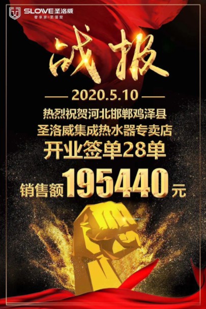 雞澤圣洛威集成熱水器專賣店順勢而為，盛裝開業(yè)