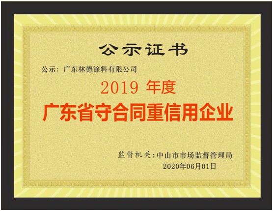 立身之本 林德漆榮獲“廣東省守合同重信用企業”稱號