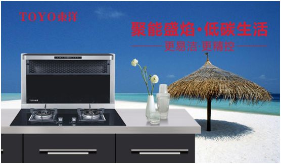 TOYO東洋集成灶：智能廚電生活，筑夢理想廚房