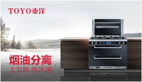 TOYO東洋集成灶：智能廚電生活，筑夢理想廚房