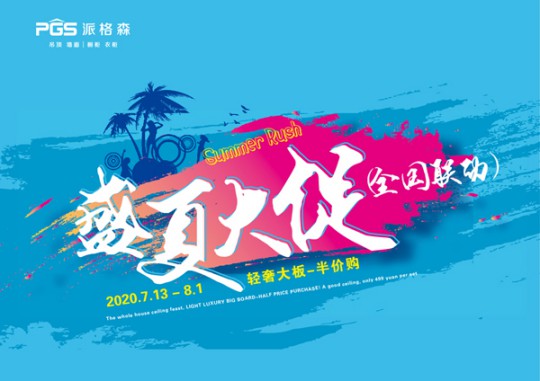 派格森全屋吊頂盛夏大促嗨翻天 輕奢大板格調(diào)新品半價購！