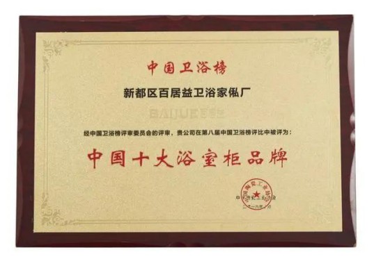 百居益衛(wèi)浴：破局重生，逆流而上 