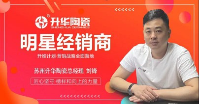 升華陶瓷劉鋒：心中有目標，未來有方向！ 