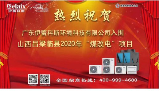 2020年以來伊蕾科斯空氣能第九次中標政府“煤改電”項目