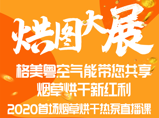 格美粵空氣能首場空氣能煙草烘干直播圓滿結束!