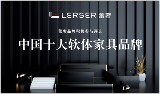 蕾奢家具：締造家居精品，傳遞生活之美