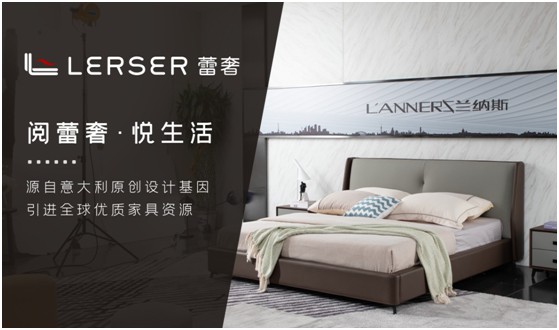 蕾奢家具：締造家居精品，傳遞生活之美