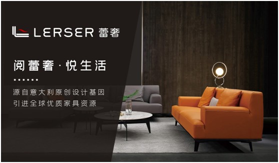 蕾奢家具：締造家居精品，傳遞生活之美